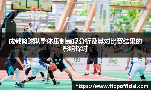 成都篮球队整体压制表现分析及其对比赛结果的影响探讨