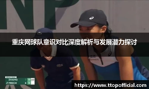 重庆网球队意识对比深度解析与发展潜力探讨