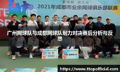 广州网球队与成都网球队耐力对决赛后分析与反思