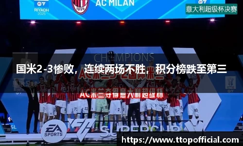 国米2-3惨败，连续两场不胜，积分榜跌至第三
