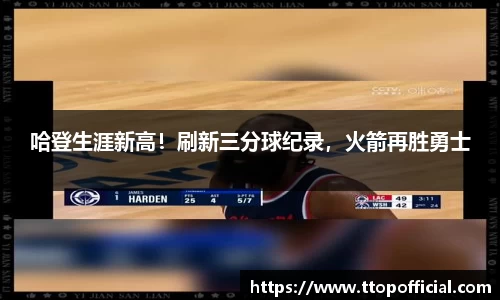 哈登生涯新高！刷新三分球纪录，火箭再胜勇士