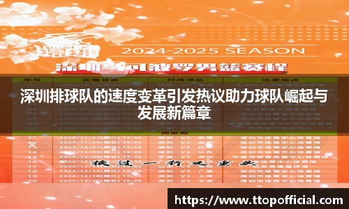 深圳排球队的速度变革引发热议助力球队崛起与发展新篇章