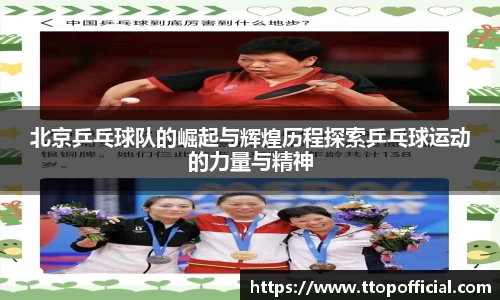 北京乒乓球队的崛起与辉煌历程探索乒乓球运动的力量与精神
