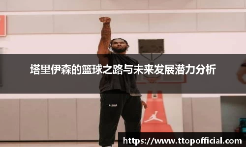 塔里伊森的篮球之路与未来发展潜力分析