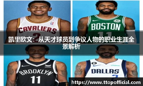凯里欧文：从天才球员到争议人物的职业生涯全景解析